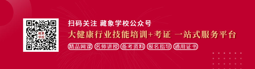 日韩插b想学中医康复理疗师，哪里培训比较专业？好找工作吗？